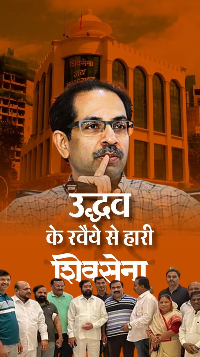 दो गलतियों से नहीं ली सीख, तीसरी गलती ने पार्टी को टूट की कगार पर ला खड़ा  किया | Uddhav Thackeray Mistakes Vs Shiv Sena: Raj Thackeray, Eknath  Shinde, Narayan Rane -