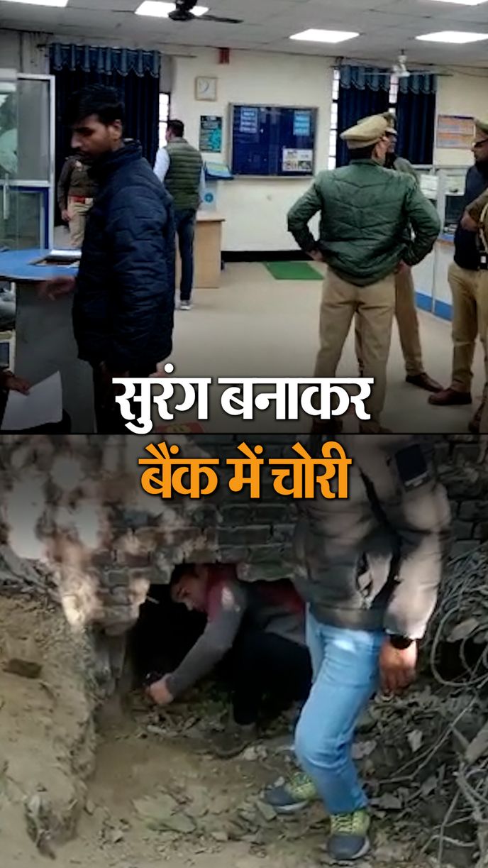 स्ट्रांग रूम काटकर 1.8 किलो सोना ले गए; 25 साल पहले भी हुई थी ऐसी चोरी |  Thieves entered the bank by making a tunnel, broke the door of the gold  chest