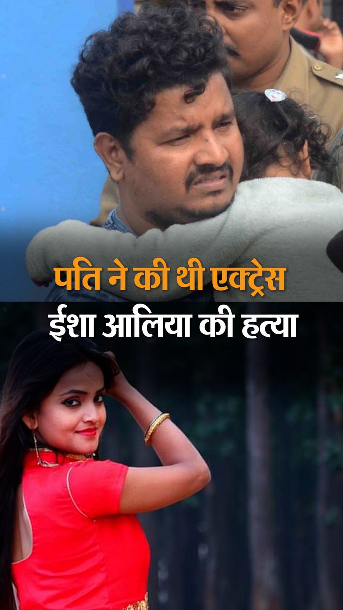 कोलकाता में मर्डर किया, पुलिस से कहा था- लूटपाट में बदमाशों ने ईशा को गोली  मारी | Jharkhand Actress Isha Alia Murder Case Update | West Bengal News -  Dainik Bhaskar