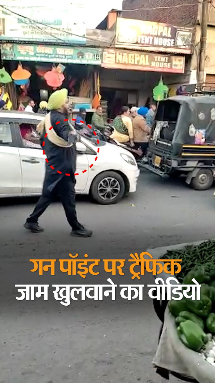 भीड़ भरी सड़क पर कार फंसी तो निकाली रिवॉल्वर; हवा में लहराकर लोगों को हटाया  | Punjab Amritsar Putlighar Market Revolver Video Update| Person Took Out  Revolver In Amritsar Traffic - Dainik Bhaskar