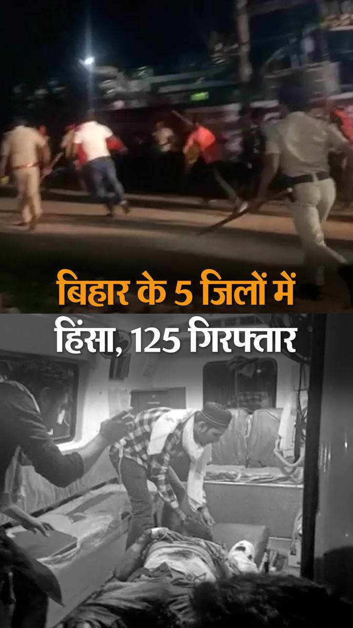 बिहार के 5 जिलों में हिंसा, 125 गिरफ्तार:नालंदा-सासाराम में दो दिन फायरिंग-बमबाजी; 1 की मौत, पैरा मिलिट्री फोर्स की तैनाती - jansamvaad24x7mediaassociation