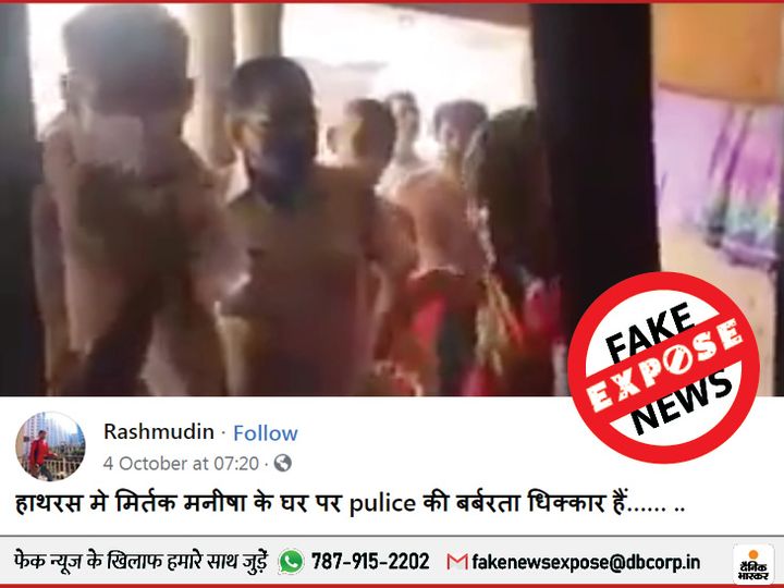 यूपी पुलिस ने हाथरस पीड़िता के घर में घुसकर महिलाओं से बर्बरता की और कागजात जब्त किए? वायरल वीडियो की सच्चाई 2 news fake2 1 1602250907