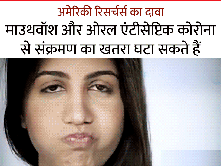 30 सेकंड तक ओरल एंटीसेप्टिक और माउथवॉश से गरारा करने पर मुंह में मौजूद कोरोना 99% तक न्यूट्रल कर सकते हैं