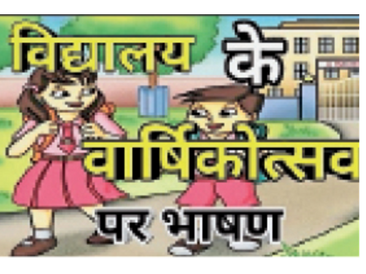 उत्सव की कवायद स्कूल खुले अब वार्षिकोत्सव की बारी, सरकारी स्कूलों में 20 फरवरी से 20 मार्च तक होंगे आयोजन