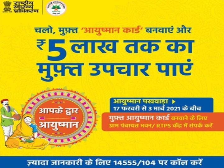 Khaskhabar/एक कार्ड पर पूरे परिवार के मुफ्त इलाज की योजना से अनजान लोगों को अब घर का बच्चा आयुष्मान का रास्ता दिखाएगा। यह बताएगा कि आयुष्मान क्या है और इसका लाभ कैसे लिया जा सकता है। आयुष्मान भारत योजना में मध्य और उच्च विद्यालयों में पहली पाली में आयुष्मान क्लास चलाने का निर्देश दिया है। इस विशेष
