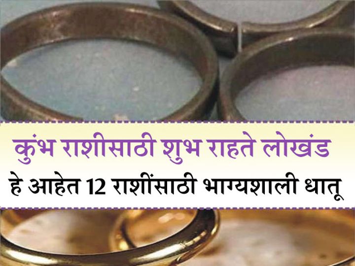 Metal Astrological Measures For All Zodiac Sign In marathi कुंभ