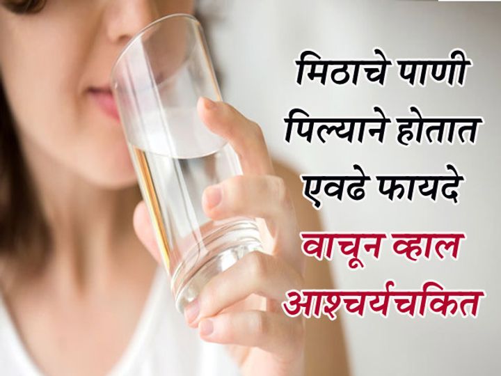Drink Salt Water: You Will Get Amazing Health Benefits | मिठाचे पाणी