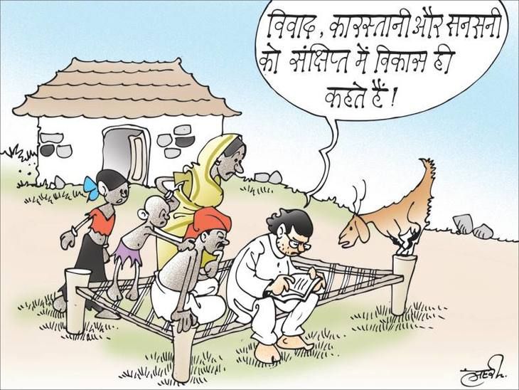 Humor Cartoon Dainik Bhaskar | विकास की परिभाषा | Dainik Bhaskar