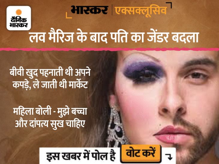 Wife used to groom herself by changing gender, now said you are of no