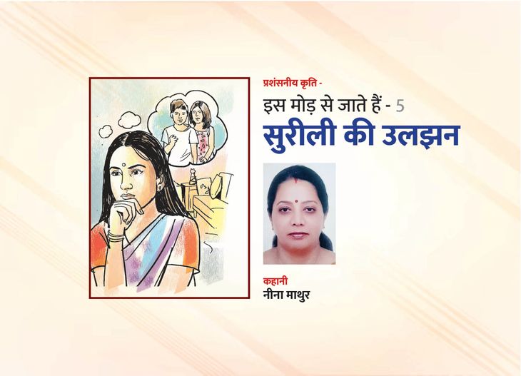 Neena Kamlesh Mathur's story confusion resolved | इस मोड़ से जाते हैं ...