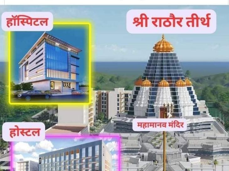 Rathor will be built in 21 bighas | तीर्थ निर्माण के लिए यात्रा: 21 ...