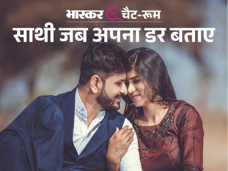 Psychology of fear of partner पार्टनर के डर का मनोविज्ञान शादी से