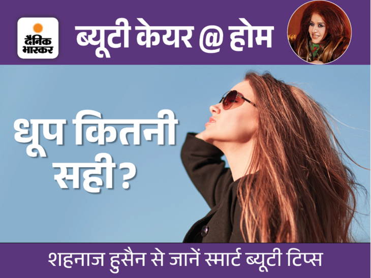 How much sunlight do you sunbathe in a day? दिनभर में कितनी धूप