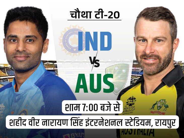 IND vs AUS चौथा टी20 मैच आज: सबसे ज्यादा टी20 मैच जीतने वाली टीम बन सकती है भारतीय टीम;  जानिए संभावित चालें-11
