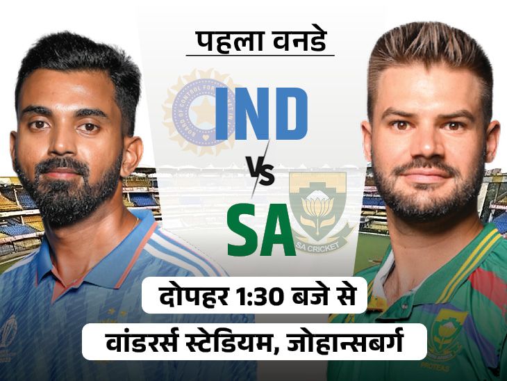 IND Vs SA पहला वनडे आज: वर्ल्ड कप फाइनल के बाद पहला वनडे खेलेगा भारत, साउथ अफ्रीका में आखिरी तीन मैच हारा;  संभव ग्यारह
