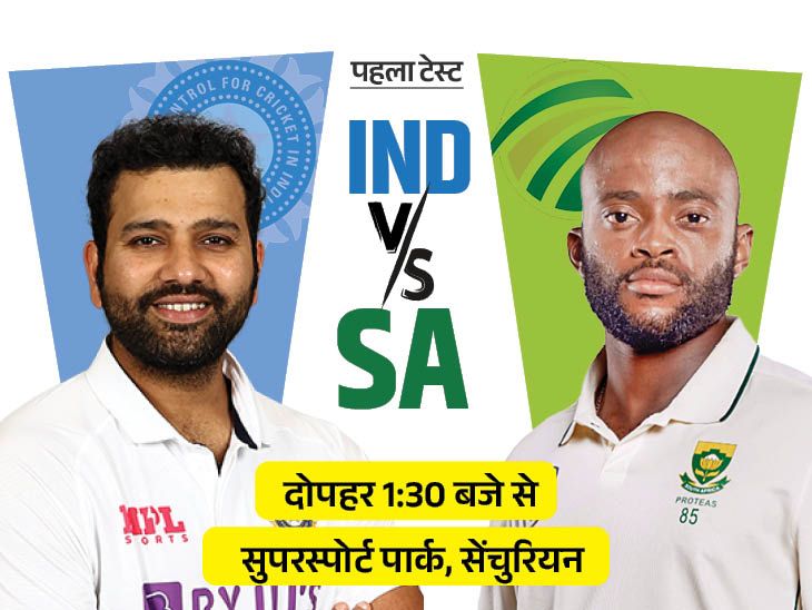 पहला IND vs SA टेस्ट आज:भारत ने साउथ अफ्रीका में सिर्फ 17% मैच जीते;  इनमें से एक अश्विन और शार्दुल के बीच खेला जाएगा, जिसकी देखभाल की जिम्मेदारी राहुल की होगी.