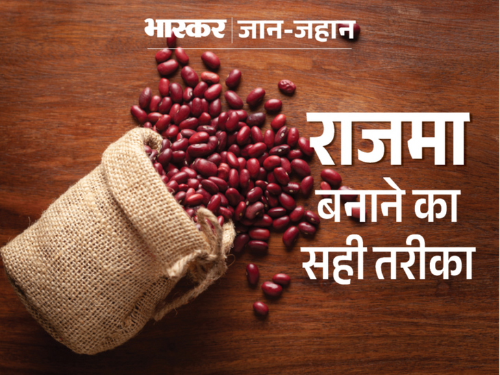 Eating kidney beans will not cause gas राजमा खाने से नहीं बनेगी गैस