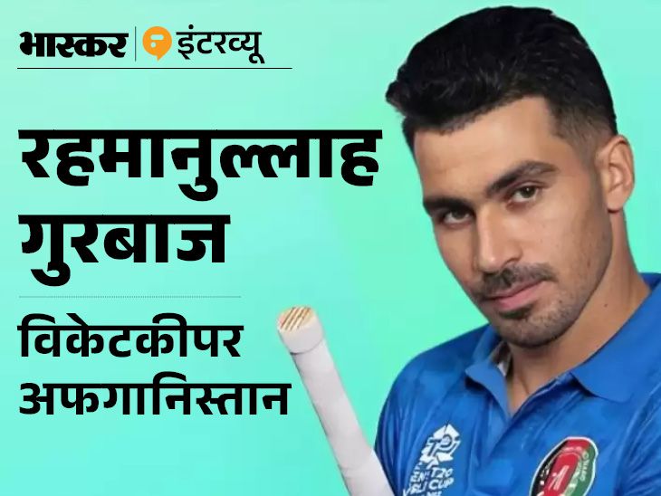 गुरबाज ने कहा, रोहित के संन्यास से मैंने यह भी सीखा कि उनकी जगह कोई और होता तो लगातार दो छक्के नहीं लगा पाता, विरोध की स्थिति में मैं ऐसा नहीं करता।