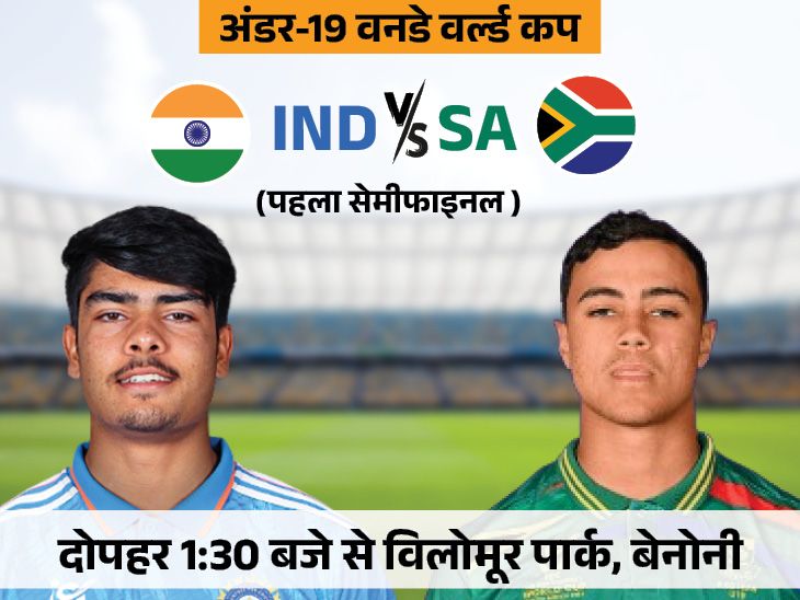पहला अंडर-19 वनडे वर्ल्ड कप सेमीफाइनल आज: भारत और मेजबान दक्षिण अफ्रीका के बीच भिड़ंत;  जानिए संभावित प्लेइंग इलेवन