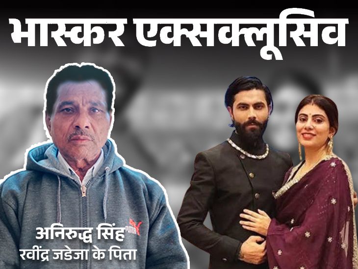 Ravindra Jadeja Rivaba Jadeja Marriage Controversy | Father Anirudhsinh ...