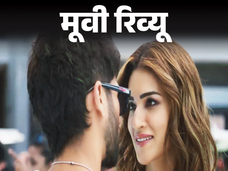 Film Evaluate,Teri Baaton Mein Aisa Uljha Jiya | मूवी रिव्यू- तेरी बातों में ऐसा उलझा जिया: कृति-शाहिद की खूबसूरत अदाकारी; कॉन्सेप्ट अच्छा लेकिन ढंग से दिखाने में नाकाम