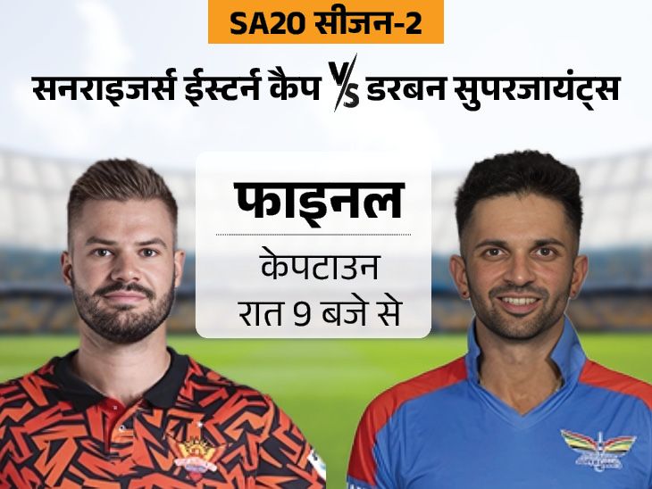SA20 फाइनल…सनराइजर्स के पास दूसरी बार चैंपियन बनने का मौका: खिताबी जंग डरबन सुपरजायंट्स से होगी;  खेलते समय जानिए संभावित एकादश