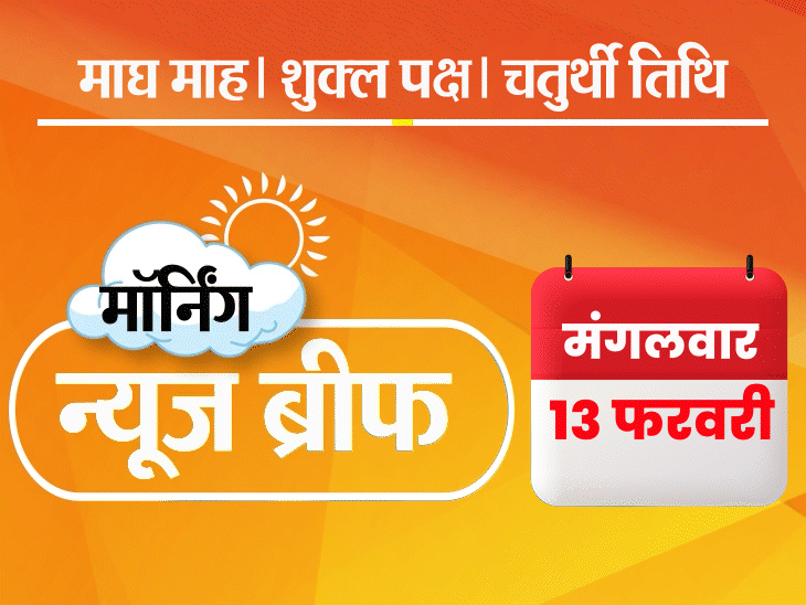 मॉर्निंग न्यूज ब्रीफ: आज दिल्ली कूच करेंगे किसान, रोकने के लिए बैरिकेडिंग-कील लगाई गईं; नीतीश सरकार फ्लोर टेस्ट में पास