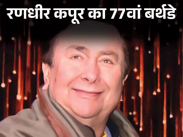 Randhir Kapoor Wrestle Story Spouse Babita Karishma Kareena | पत्नी-बेटियों का खर्च उठाने तक के पैसे नहीं थे: रणधीर कपूर को छोटे रोल मिले तो 10 साल एक्टिंग नहीं की, 43 साल में अवॉर्ड जीरो
