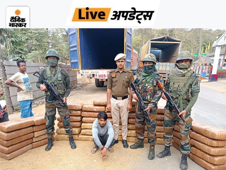 Breaking News LIVE Updates; Jammu Kashmir Poonch LOC Fire | Delhi Mumbai Odisha News | भास्कर अपडेट्स: त्रिपुरा में 1.7 करोड़ रुपए का गांजा जब्त, असम राइफल्स ने ड्रग तस्कर को पकड़ा