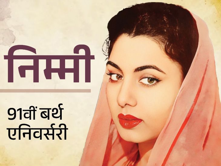 Hindi Movie Actress Nimmi Fascinating Info Daring Scene Unkissed Woman Of India | राज कपूर के मजाक से रो पड़ी थीं निम्मी: बोल्ड सीन से डरकर ठुकराई हॉलीवुड फिल्म, हीरो की बहन बनीं तो बर्बाद हुआ करियर