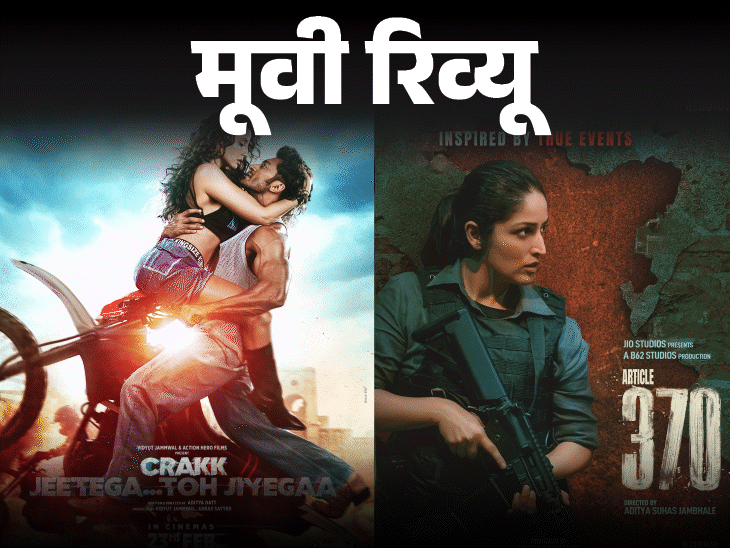 crakk and article 370 film assessment on dainik bhaskar | भास्कर मूवी रिव्यू: क्रैक में विद्युत-अर्जुन का नेवरसीन एक्शन सीक्वेंस, लेकिन स्क्रिप्ट ढीली; आर्टिकल-370 का डायरेक्शन कमजोर, यामी गौतम की एक्टिंग ने संभाला