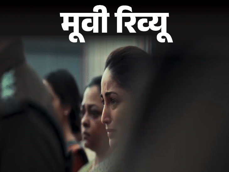 Article 370 Film Evaluation; Yami Gautam, Priya Mani | Aditya Jambhale | मूवी रिव्यू- आर्टिकल 370: तथ्यों को सिनेमाई अंदाज में दिखाने की औसत कोशिश ; यामी फिर चमकीं, गृहमंत्री के रोल में किरण करमाकर सरप्राइज एलिमेंट