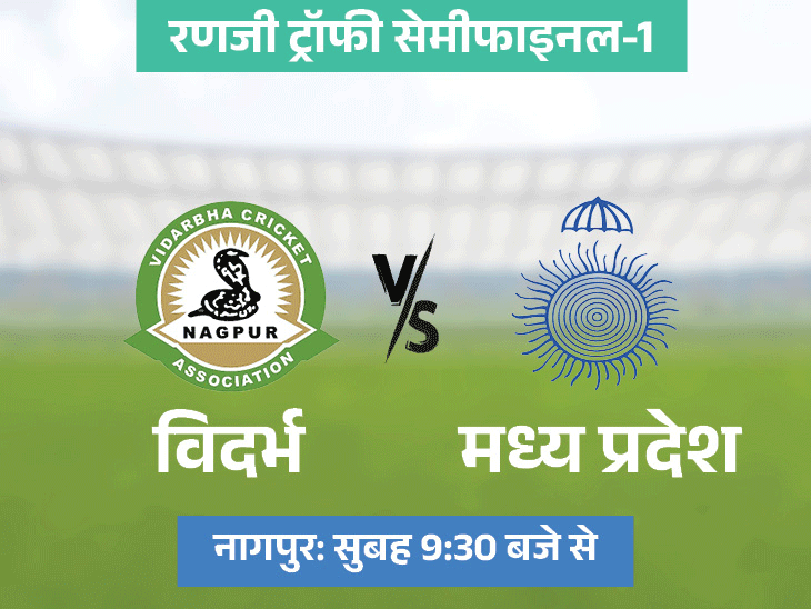 रणजी ट्रॉफी सेमीफाइनल मैच कल: रहाणे बोले- टीम में श्रेयस के आने से हम खुश, तमिलनाडु के खिलाफ मैच, मध्य प्रदेश और विदर्भ के बीच दूसरा मैच