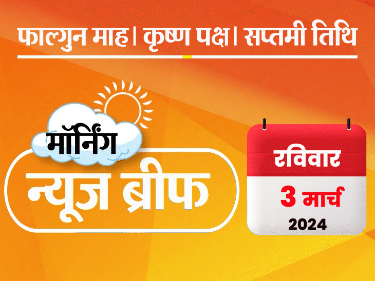 Dainik Bhaskar News Headlines; BJP Lok Sabha Candidate List – Modi Shivraj Chouhan Scindia | Nitish kumar | मॉर्निंग न्यूज ब्रीफ: भाजपा की लिस्ट में 195 कैंडिडेट्स; 34 मंत्री, 28 महिलाएं; PM से बोले नीतीश- अब कहीं नहीं जाऊंगा; राहुल की यात्रा MP पहुंची