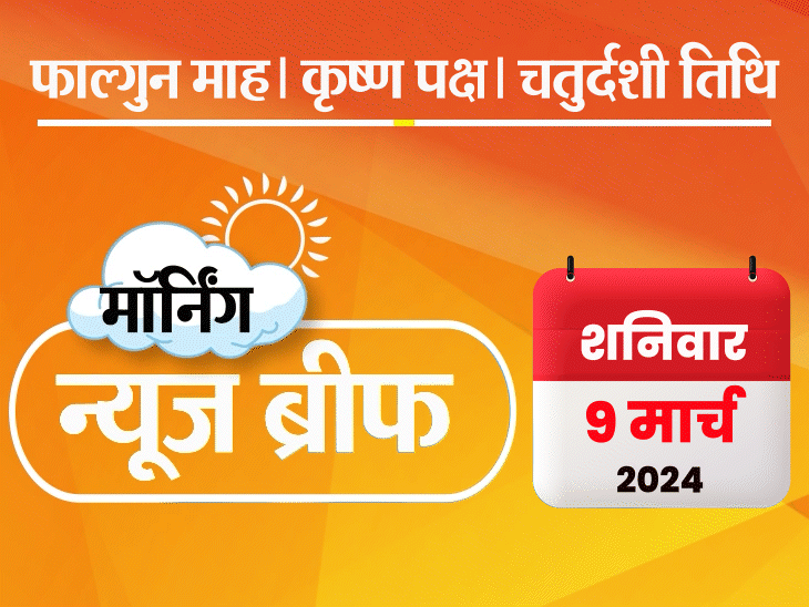 मॉर्निंग न्यूज ब्रीफ: कांग्रेस की लिस्ट में 39 नाम, राहुल वायनाड से लड़ेंगे; घरेलू गैस सिलेंडर ₹100 सस्ता; उमर बोले- PM पर निजी हमला सेल्फ गोल