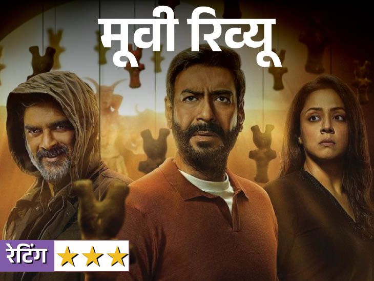R Madhavan’s performing overshadowed Ajay, the movie was made on a brand new idea, positively watch it as soon as. | मूवी रिव्यू- शैतान: अजय पर भारी पड़ी आर माधवन की एक्टिंग, काले जादू की थीम का स्क्रीनप्ले कमजोर