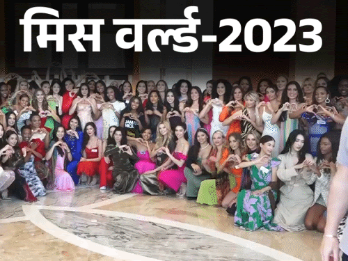Miss World 2023 Finale Mumbai Replace: India Sini Shetty | Amitabh Bachchan ABCL | मिस वर्ल्ड का फिनाले आज मुंबई में: भीड़ जुटाने के लिए हुई शुरुआत, 27 साल पहले इसी इवेंट से दिवालिया हुई अमिताभ की कंपनी