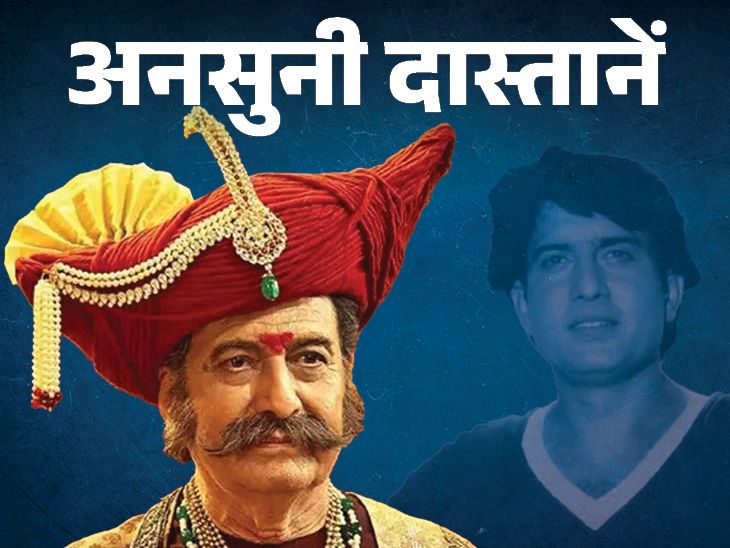 Marathi Actor Ravindra Mahajani Demise Thriller; Amitabh Bachchan | Gashmeer Mahajani | 3 दिनों तक सड़ती रही थी रविंद्र महाजनी की लाश: अमिताभ बच्चन की सात हिंदुस्तानी से फिल्मों में आकर मराठी स्टार बने, कभी टैक्सी ड्राइवर थे