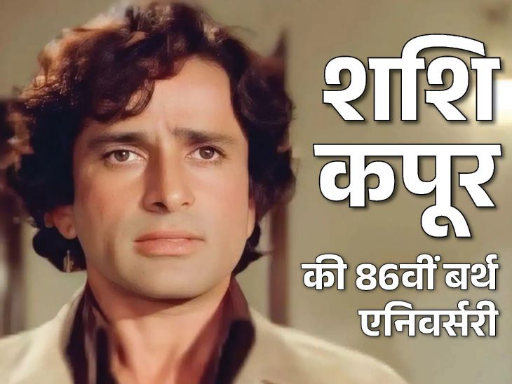 Shashi Kapoor Attention-grabbing Info; Jennifer Kendal | Prithviraj Kapoor | शशि कपूर को जन्म नहीं देना चाहती थीं मां: पत्नी की मौत के बाद डिप्रेशन में चले गए, समंदर के बीच बोट ले जाकर खूब रोए थे