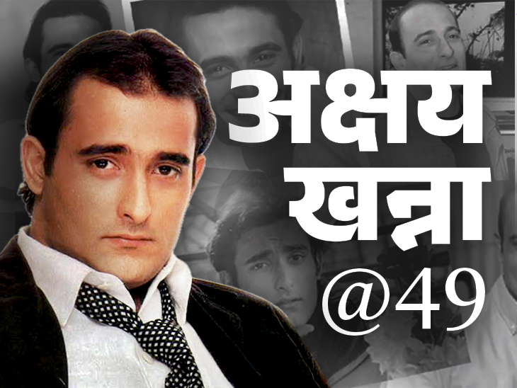 Akshaye Khanna Films fascinating details Karisma Kapoor Marriage Story | काम नहीं मिला तो सालों तक घर बैठे अक्षय खन्ना: अब करेंगे OTT डेब्यू, करिश्मा कपूर से रिश्ता टूटा तो किसी से शादी नहीं की