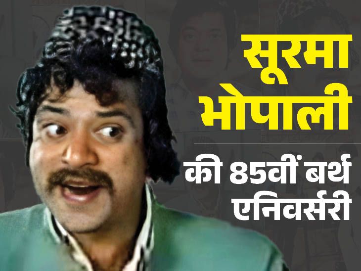 Soorma Bhopali | Sholay Soorma Bhopali (Jagdeep) Fascinating Info | अनाथालय में काम करके मां ने थी जगदीप की परवरिश: फिल्मों में आने से पहले टिन के कारखाने में काम किया, तो कभी साबुन-पतंग बेचे