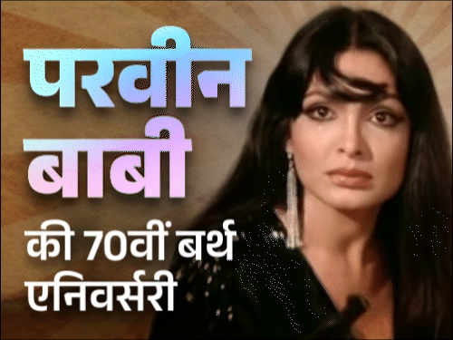 Parveen Babi Controversial Story; Amitabh Bachchan | Mahesh Bhatt | फ्लैट में 3 दिन सड़ती रही परवीन बाबी की लाश: अमेरिका के पागलखाने में बंद रहीं, कहा था- अमिताभ ने किडनैप किया, मुझे मारना चाहते हैं