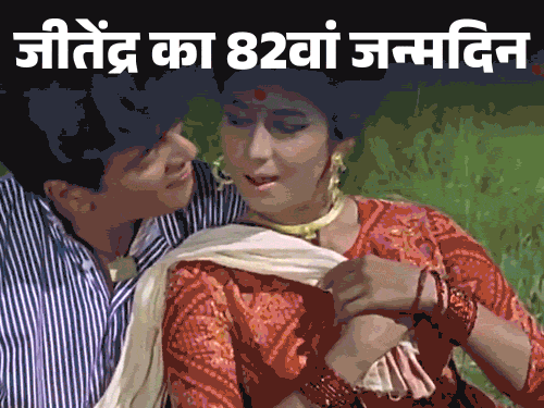 Jeetendra 82th birthday, know leaping jack networth life information and love life | जीतेंद्र ने 100 रु. के लिए 6 महीने इंतजार किया: आज 1512 करोड़ के मालिक हैं, 121 हिट फिल्में, लेकिन एक्टिंग में अवॉर्ड जीरो