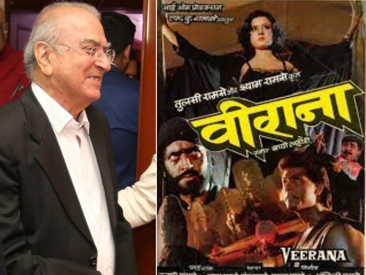 Filmmaker Gangu Ramsay dies on the age of 83 | फिल्ममेकर गंगू रामसे का 83 साल की उम्र में निधन: एक महीने से अस्पताल में भर्ती थे, पुरानी हवेली, वीराना जैसी हॉरर फिल्मों के लिए थे मशहूर