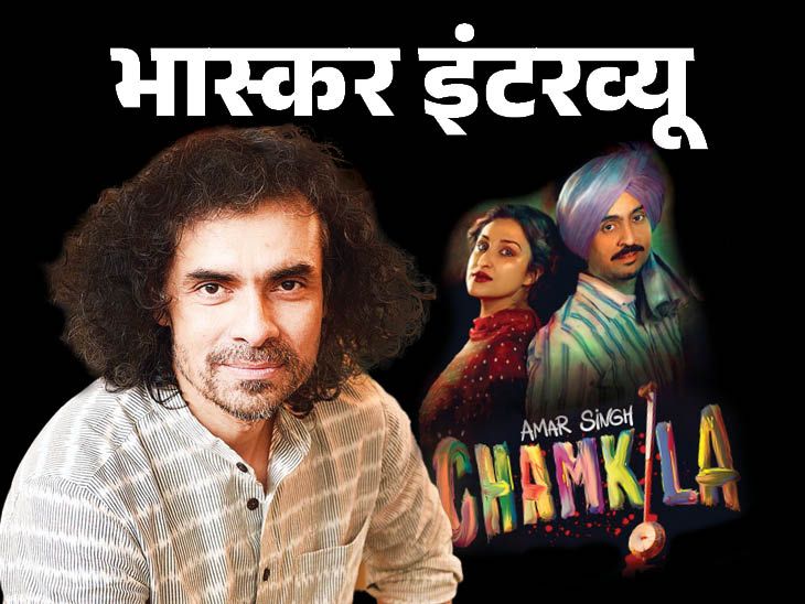 Amar Singh Chamkila Film Story; Director Imtiaz Ali | Diljit Dosanjh Parineeti Chopra | ‘चमकीला’ से 4 साल बाद डायरेक्टर इम्तियाज अली का कमबैक: पंजाबी सिंगर की जिंदगी पर बनी है फिल्म, खालिस्तानी आतंकियों ने गोली मारी थी