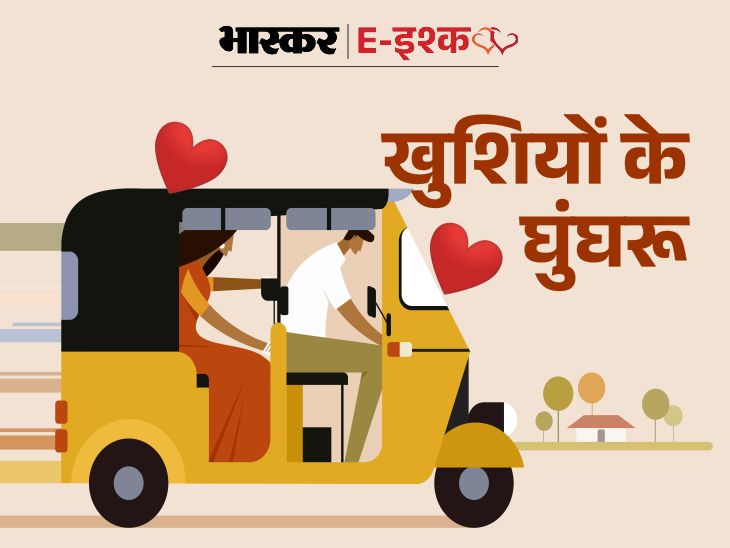 Friend, if you fell in love then it was because of riding an e-rickshaw