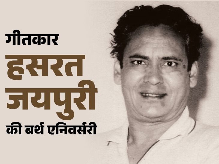 Hasrat Jaipuri Delivery Anniversary – Attention-grabbing Info (Zindagi Ek Safar Hai Suhana) | मां ने घर से निकाला, फुटपाथ पर सोना पड़ा: भांजे अनु मलिक ने हसरत जयपुरी से कहा था- बूढ़े हो गए, गाने नहीं लिख सकते