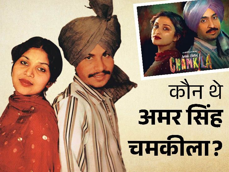 Punjabi Singer Amar Singh Chamkila Loss of life Controversy Defined | Diljit Parineeti | पंजाब के एल्विस प्रेस्ली- अमर सिंह चमकीला: लाइव शो से पहले पत्नी, 2 साथियों के साथ गोलियों से भूने गए; 36 साल से अनसुलझी है मौत की गुत्थी