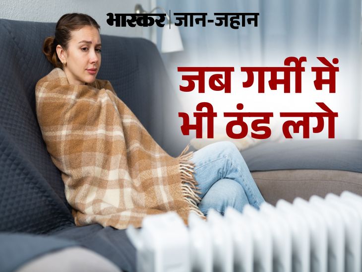 Feeling cold in summer is a sign of illness गर्मियों में ठंड लगना