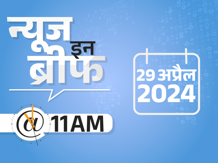 Dainik Bhaskar News Update; Prajwal Revanna Sex Scandal Video | Amit Shah Reservation – Arvind Kejriwal | न्यूज इन ब्रीफ@11 AM: केजरीवाल की हिरासत पर SC में सुनवाई; शाह के एडिटेड वीडियो पर FIR; टी-20 WC टीम का ऐलान 1 मई तक